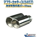 マフラーカッターセット (マフラーアース 3本付) ベルタ 2本出し シルバー 「AX402 汎用 ステンレス アーシング デュアル トヨタ」 取付外径32〜50mm