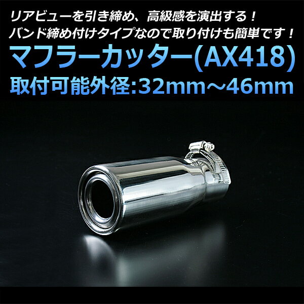 マフラーカッター アイ シングル シルバー 「AX418 汎用 ステンレス 三菱 あす楽対応」 取付外径32〜46mm