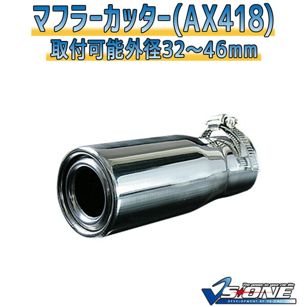 マフラーカッター アイ シングル シルバー 「AX418 汎用 ステンレス 三菱 あす楽対応」 取付外径32〜46mm