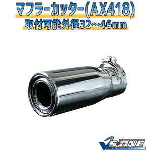 マフラーカッター ジムニー シングル シルバー 「AX418 汎用 ステンレス スズキ あす楽対応」 取付外径32～46mm