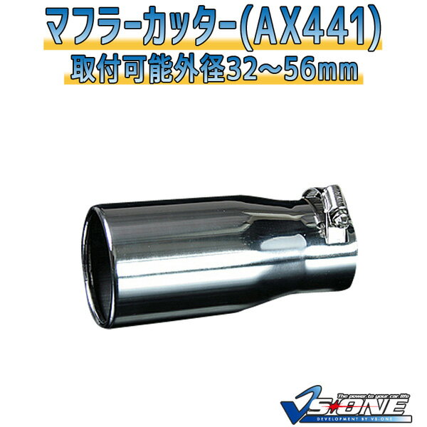 マフラーカッター カレン シングル シルバー 「AX441 汎用 ステンレス トヨタ あす楽対応」 取付外径32～56mm