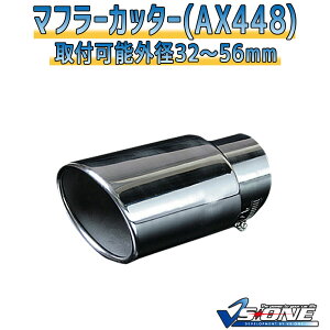 マフラーカッター クレスタ シングル シルバー 「AX448 汎用 ステンレス トヨタ あす楽対応」 取付外径32～56mm