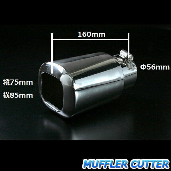 マフラーカッター アイ シングル 大口径 シルバー 「AX449 汎用 ステンレス 三菱 あす楽対応」 取付外径32〜56mm