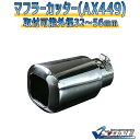 マフラーカッター ベルタ シングル 大口径 シルバー 「AX449 汎用 ステンレス トヨタ」 取付外径32〜56mm