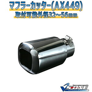 マフラーカッター プレーリー シングル 大口径 シルバー 「AX449 汎用 ステンレス 日産」 取付外径32〜56mm