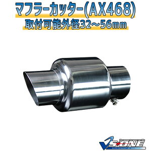 マフラーカッター ジムニー シングル シルバー 「AX468 汎用 ステンレス スズキ あす楽対応」 取付外径32～56mm