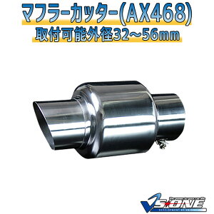 マフラーカッターセット (マフラーアース 3本付) センティア シングル シルバー 「AX468 汎用 ステンレス アーシング マツダ」 取付外径32〜56mm