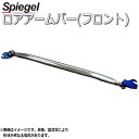 ロアアームバー フロント アトレーワゴン S320G S321G S330G S331G ダイハツ ボディ補強 剛性アップ Spiegel シュピーゲル