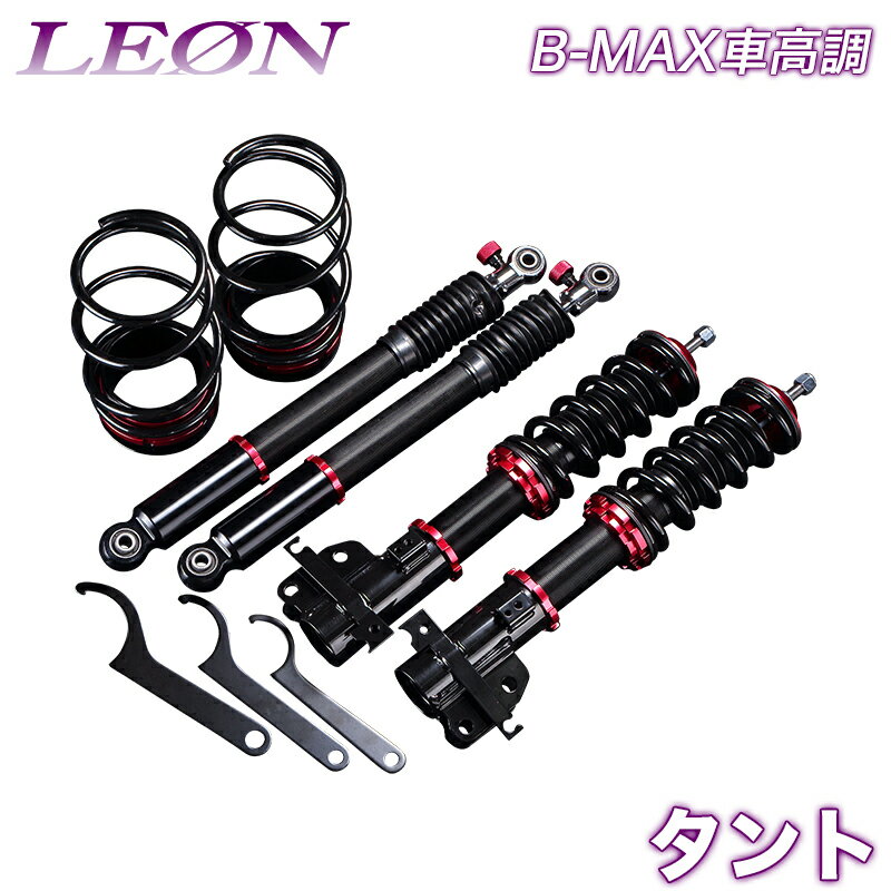 タント 車高調 L360S LEON レオン B-MAX 全長式 フルタップ 減調ダイヤル付 車高調整 サスペンション レンチ付