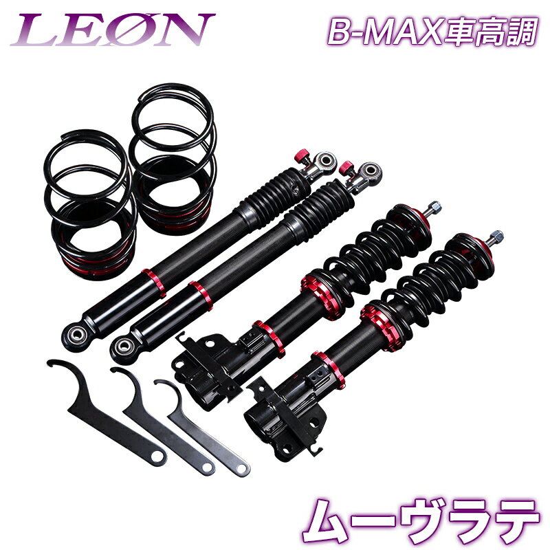 ムーヴラテ 車高調 L560S LEON レオン B-MAX 全長式 フルタップ 減調ダイヤル付 車高調整 サスペンション レンチ付