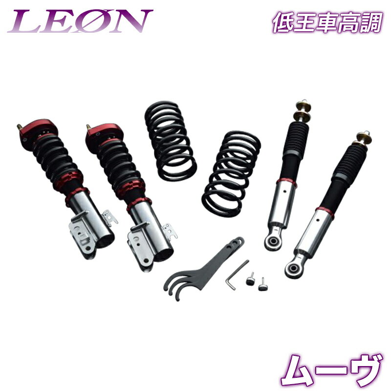 ムーヴ 車高調 LA100S LEON レオン 低王 全長式 フルタップ 減調ダイヤル付 車高調整 サスペンション レンチ付