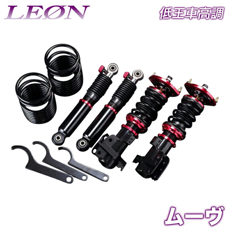 ムーヴ 車高調 L900S/L902S LEON レオン 低王 全長式 フルタップ 減調ダイヤル付 車高調整 サスペンション レンチ付