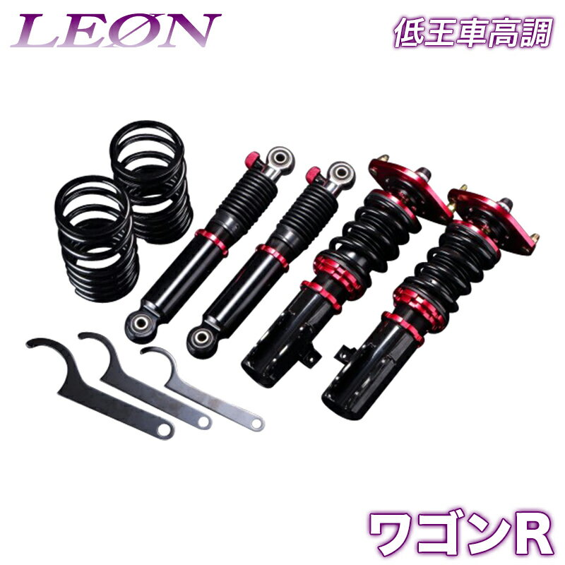 ワゴンR 車高調 MH21S 3型以降/MH22S LEON レオン 低王 全長式 フルタップ 減調ダイヤル付 車高調整 サスペンション レンチ付