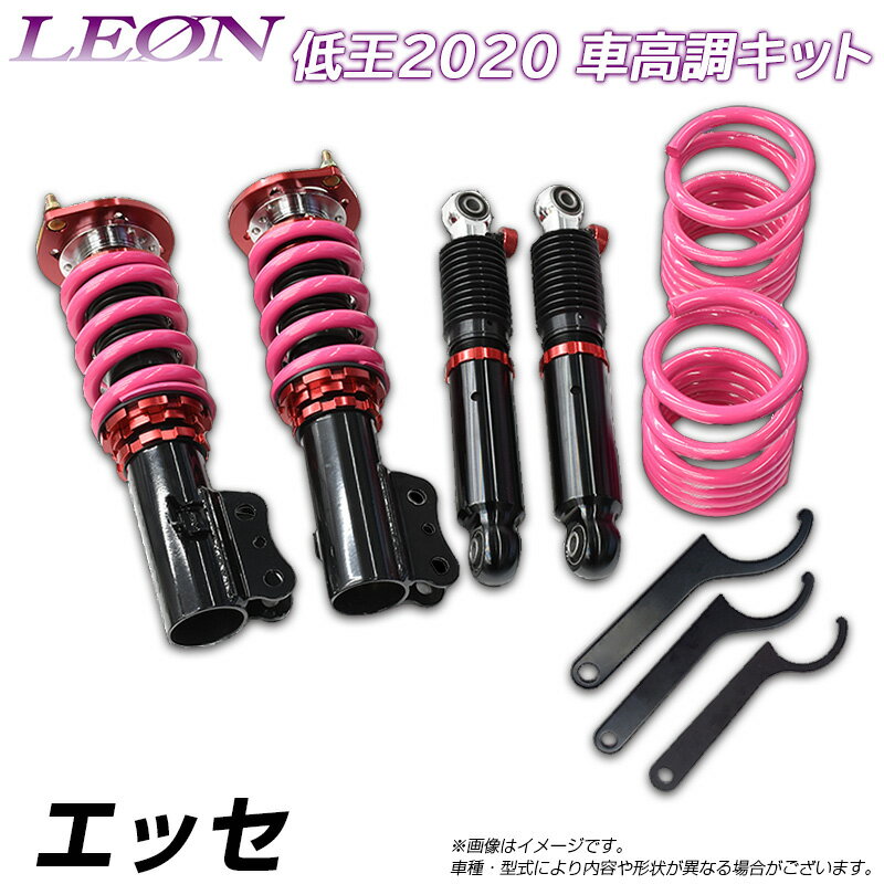 エッセ L235S 低王2020 車高調キット ダイハツ LEON レオン