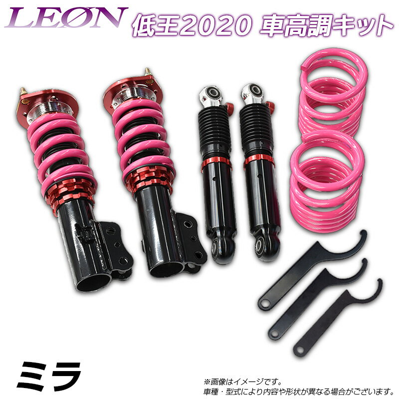 ミラジーノ(ミラ) L700S/L700V 低王2020 車高調キット ダイハツ LEON レオン