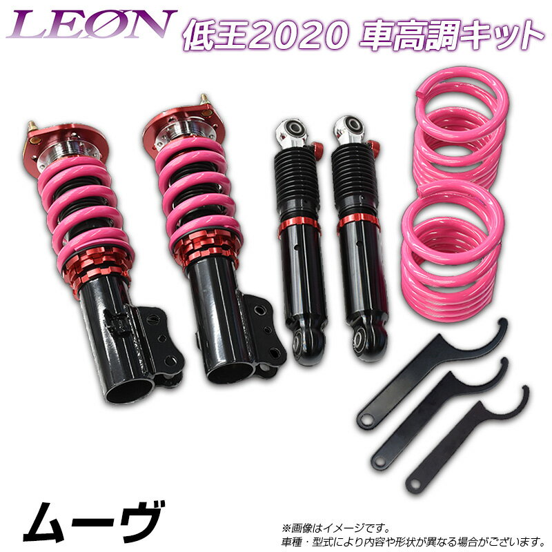 ムーヴ L900S/L902S 低王2020 車高調キット ダイハツ LEON レオン