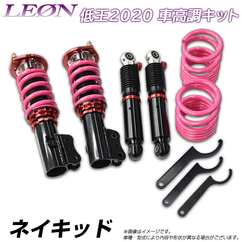 ネイキッド L750S 低王2020 車高調キット ダイハツ LEON レオン