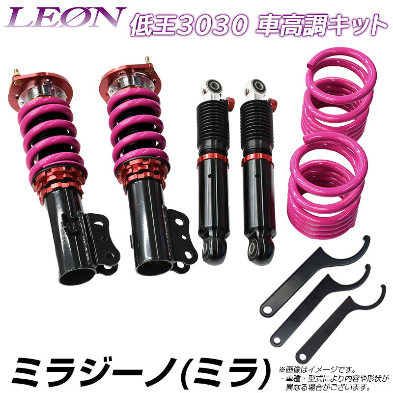 ミラジーノ(ミラ) L700S L700V 低王3030 車高調キット ダイハツ LEON レオン