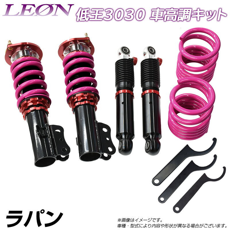 ラパン HE22S 低王3030 車高調キット スズキ LEON レオン