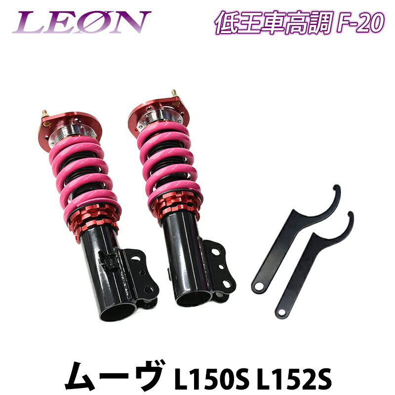 ムーヴ L150S L152S 低王 F-20 車高調キット フロントのみ ダイハツ LEON レオン