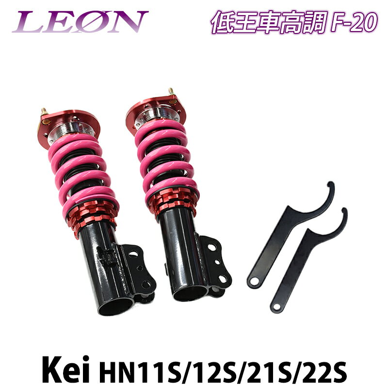Kei HN11S HN12S HN21S HN22S 低王 F-20 車高調キット フロントのみ スズキ LEON レオン
