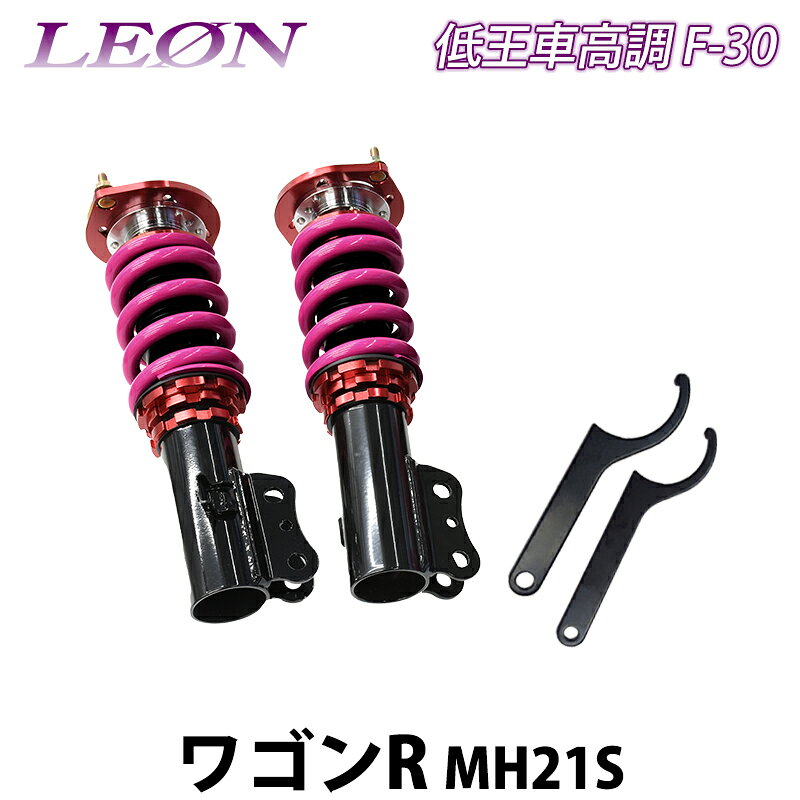 Rakuten - ワゴンR MH21S (〜H16.11) 低王 F-30 車高調キット フロントのみ スズキ LEON レオン