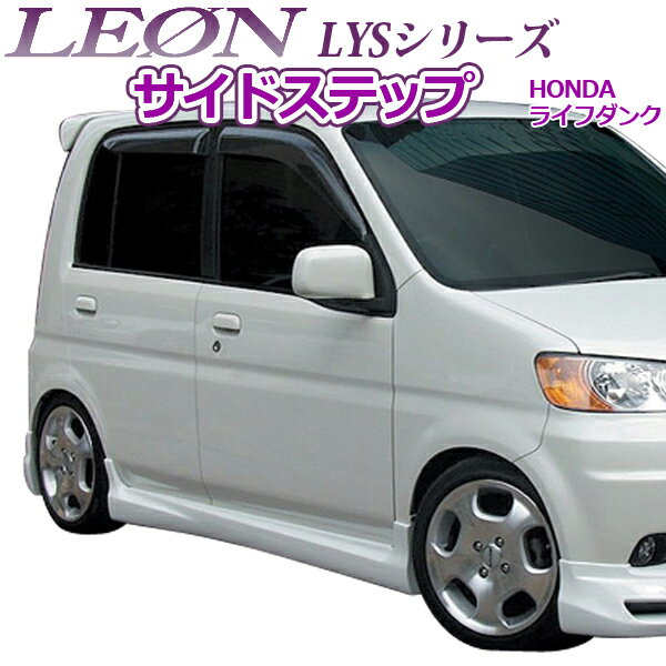 「LEON」 「レオン」 LYSシリーズ サイドステップ(塗装済) ライフダンク JB3/JB4
