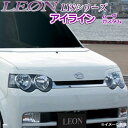 「LEON」「レオン」LYS アイライン(未塗装) ムーヴカスタム L150S/L152S/L160S