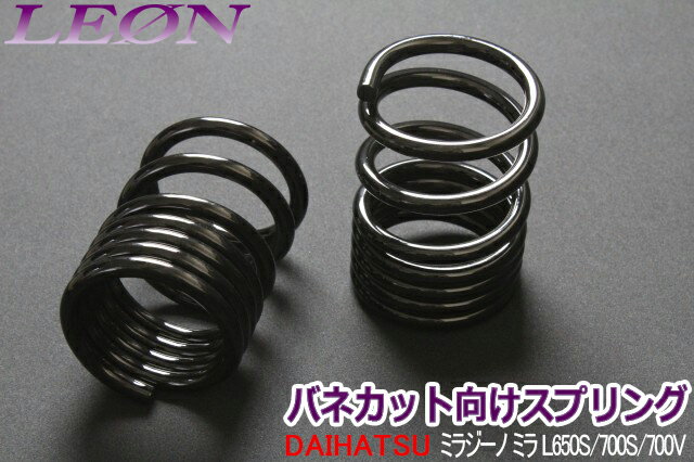 リアスプリング バネカット ミラジーノ(ミラ) L650S L700S L700V 150mm 8K 2本1セット ダイハツ カットサス 「LEON」