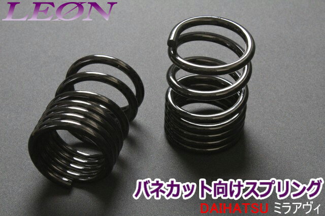 リアスプリング バネカット ミラアヴィ L250S 150mm 8K 2本1セット ダイハツ カットサス 「LEON」