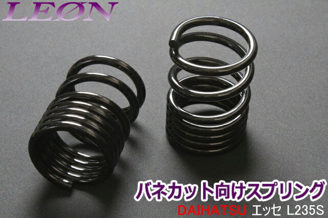 リアスプリング バネカット エッセ L235S 150mm 10K 2本1セット ダイハツ カットサス 「LEON」