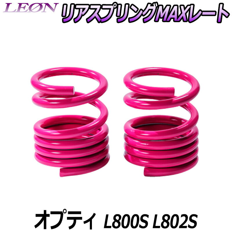 リアスプリングMAXレート オプティ L800S L802S 150mm 20K 2本1セット ダイハツ 「LEON」「レオン」