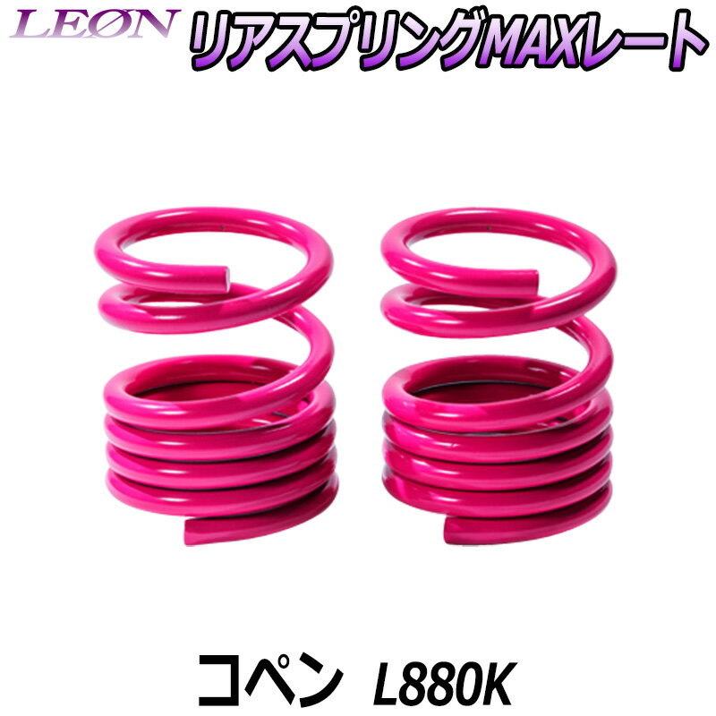 リアスプリングMAXレート コペン L880K 150mm 20K 2本1セット ダイハツ 「LEON」「レオン」