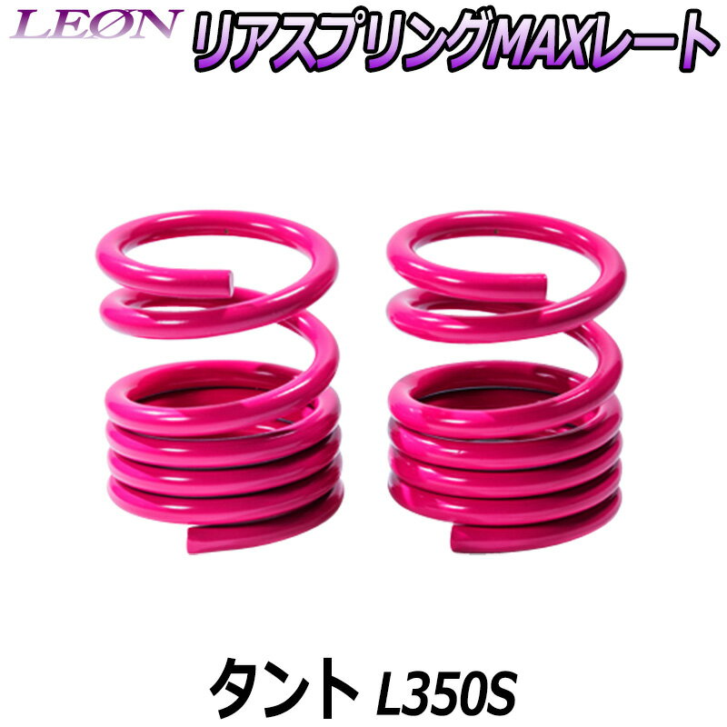 リアスプリングMAXレート タント L350S 150mm 20K 2本1セット ダイハツ 「LEON」「レオン」