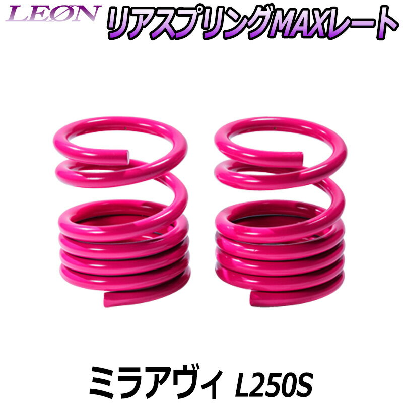 リアスプリングMAXレート ミラアヴィ L250S 150mm 20K 2本1セット ダイハツ 「LEON」「レオン」