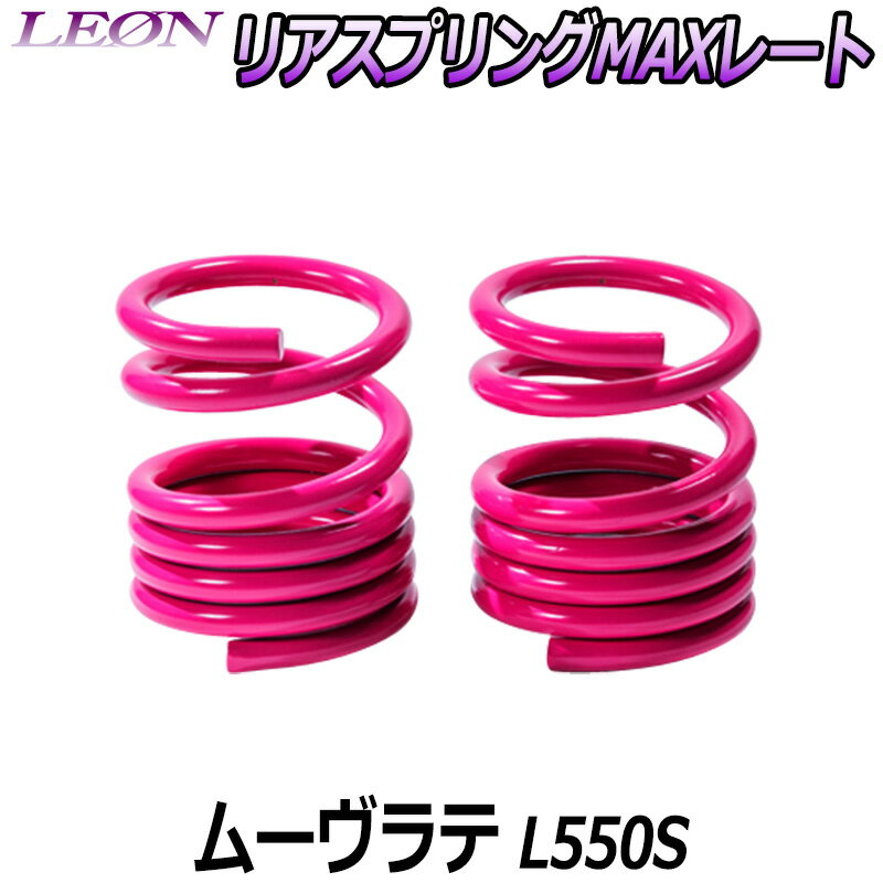 リアスプリングMAXレート ムーヴラテ L550S 150mm 20K 2本1セット ダイハツ 「LEON」「レオン」