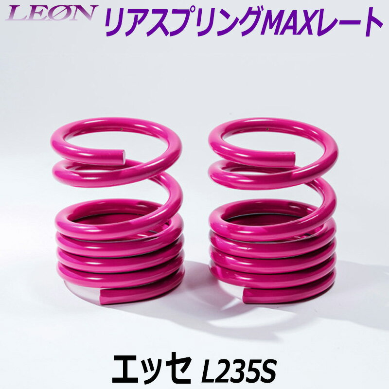 リアスプリングMAXレート エッセ L235S 150mm 30K 2本1セット ダイハツ 「LEON レオン」
