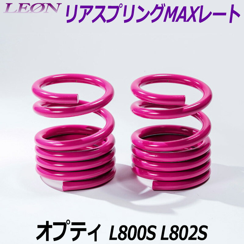 リアスプリングMAXレート オプティ L800S L802S 150mm 30K 2本1セット ダイハツ 「LEON レオン」