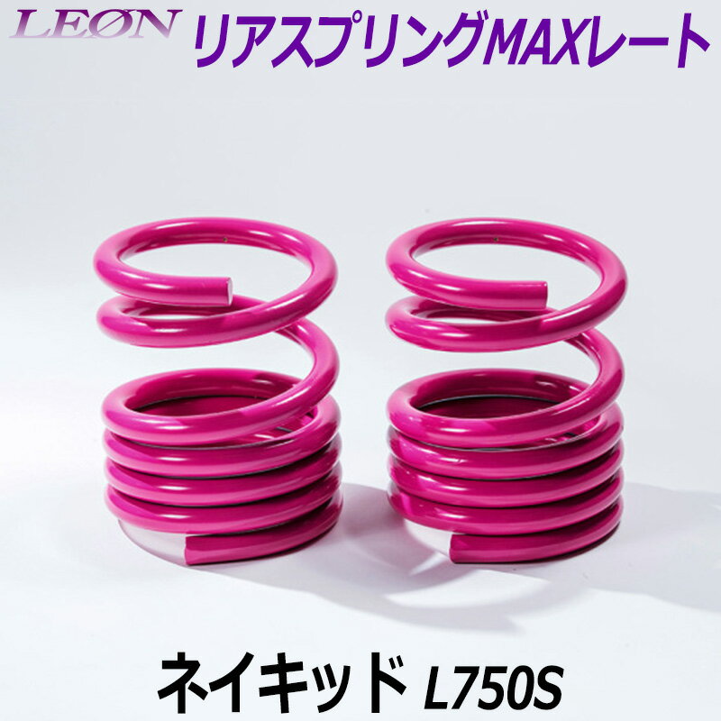リアスプリングMAXレート ネイキッド L750S 150mm 30K 2本1セット ダイハツ 「LEON レオン」
