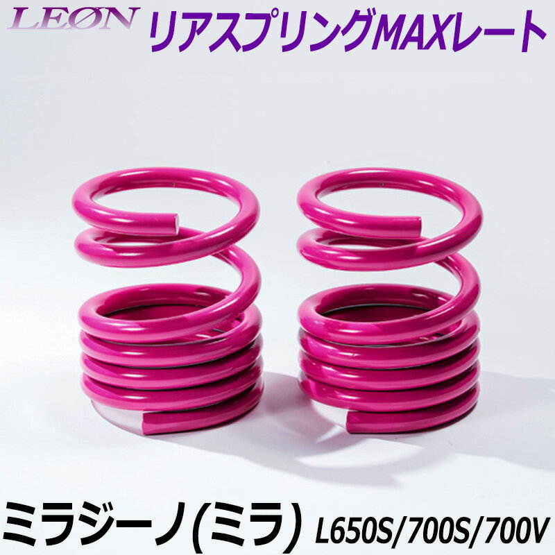 リアスプリングMAXレート ミラジーノ(ミラ) L650S L700S L700V 150mm 30K 2本1セット ダイハツ 「LEON レオン」