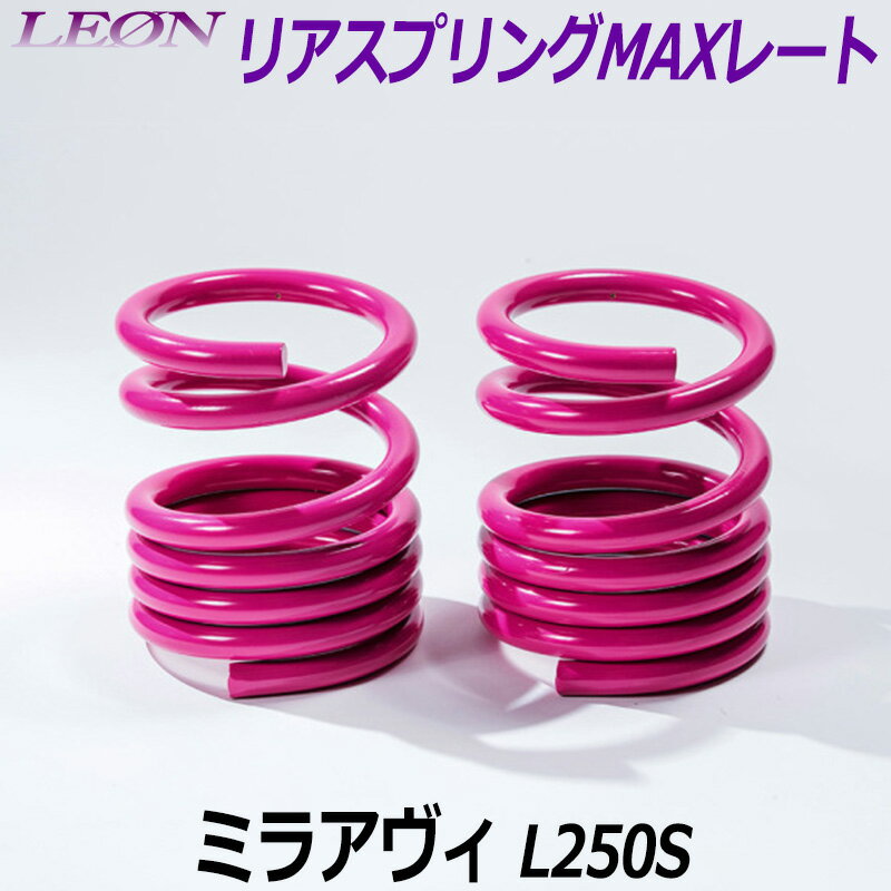 リアスプリングMAXレート ミラアヴィ L250S 150mm 30K 2本1セット ダイハツ 「LEON レオン」