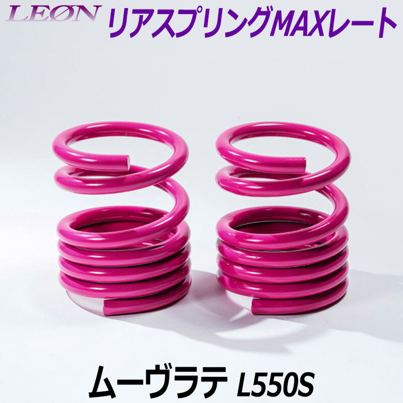 リアスプリングMAXレート ムーヴラテ L550S 150mm 30K 2本1セット ダイハツ 「LEON レオン」