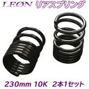 リアスプリング ムーヴ L175S 230mm 10K 2本1セットダイハツ 「LEON」