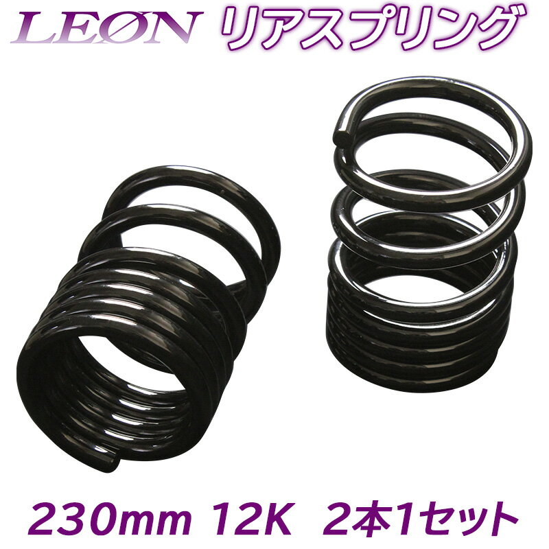 リアスプリング ムーヴコンテ L575S 230mm 12K 2本1セットダイハツ 「LEON」