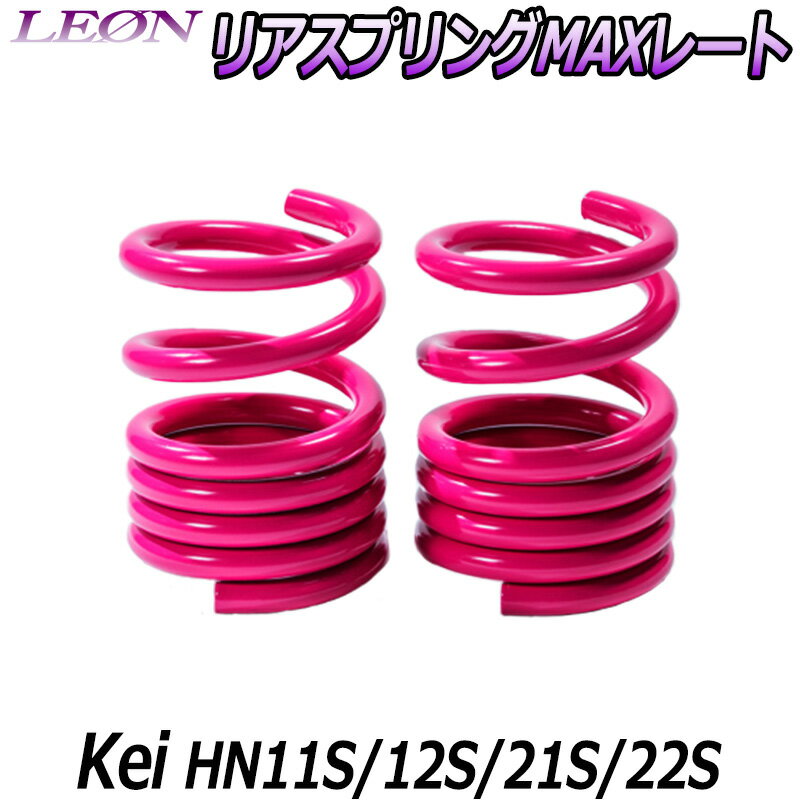 リアスプリングMAXレート Kei HN11S HN12S HN21S HN22S 150mm 20K 2本1セット スズキ 「LEON」「レオン」