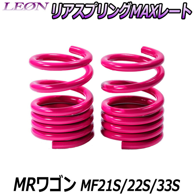 リアスプリングMAXレート MRワゴン MF21S MF22S MF33S 150mm 20K 2本1セット スズキ 「LEON」「レオン」