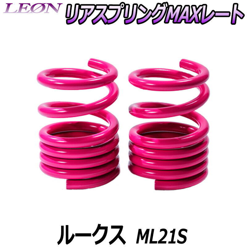 リアスプリングMAXレート ルークス ML21S 150mm 20K 2本1セット スズキ 「LEON」「レオン」