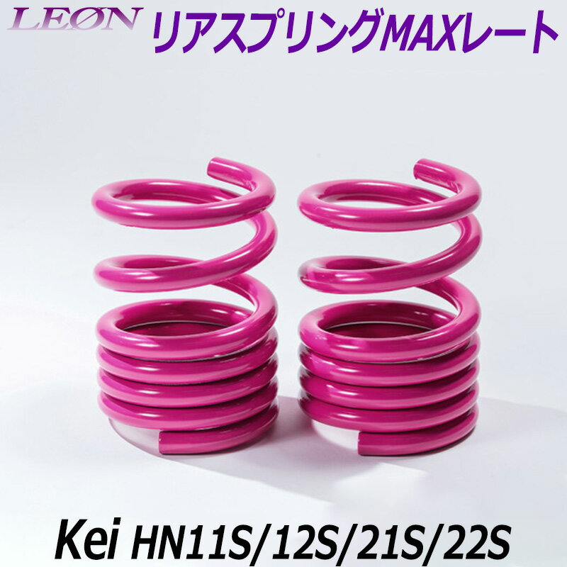 リアスプリングMAXレート Kei HN11S HN12S HN21S HN22S 150mm 30K 2本1セット スズキ 「LEON レオン」