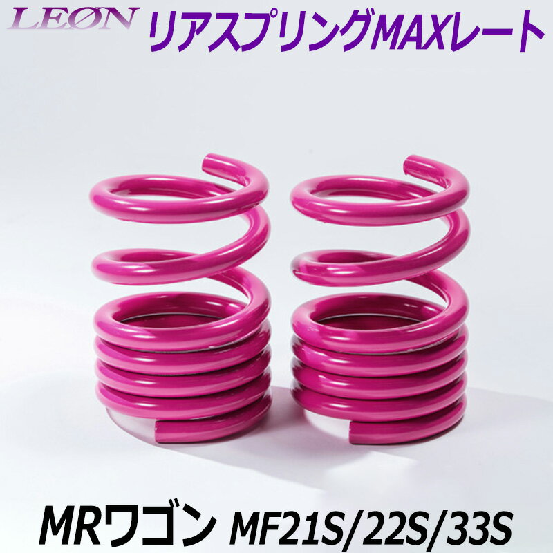 リアスプリングMAXレート MRワゴン MF21S MF22S MF33S 150mm 30K 2本1セット スズキ 「LEON レオン」