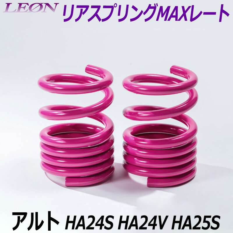 リアスプリングMAXレート アルト HA24S HA24V HA25S 150mm 30K 2本1セット スズキ 「LEON レオン」